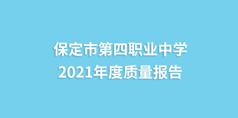 保定市第四職業(yè)中學(xué)2021年度質(zhì)量報(bào)告