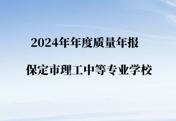 2024年年度質(zhì)量年報 (保定市理工中等專業(yè)學校)